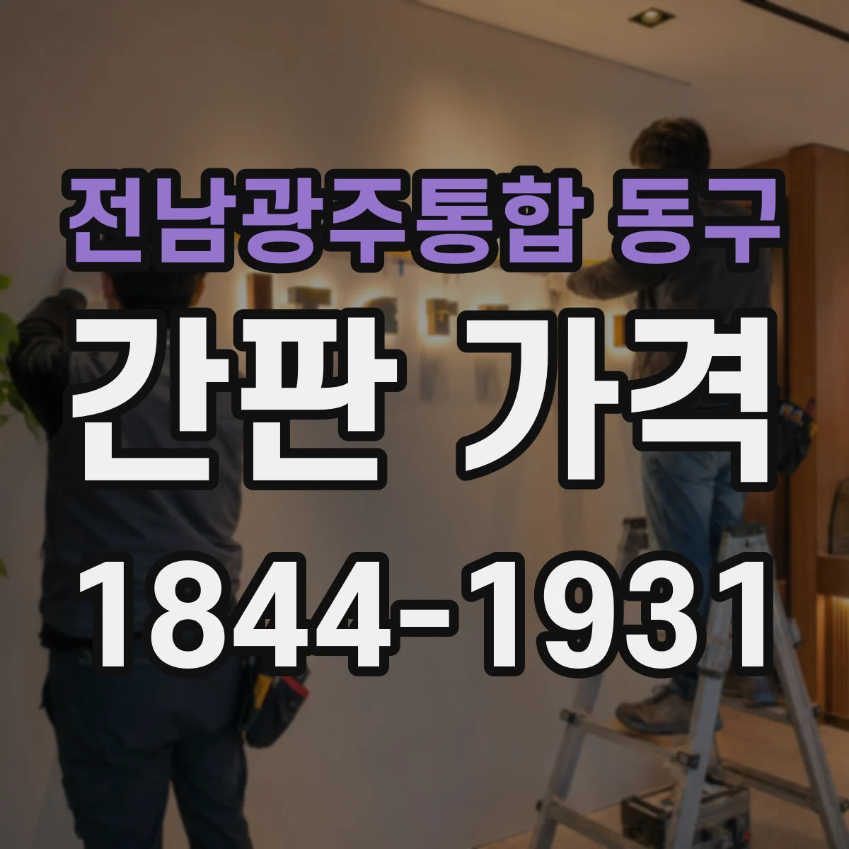 전남광주통합 동구 간판 가격 아크릴 글자 제작비 포함 기준 정리