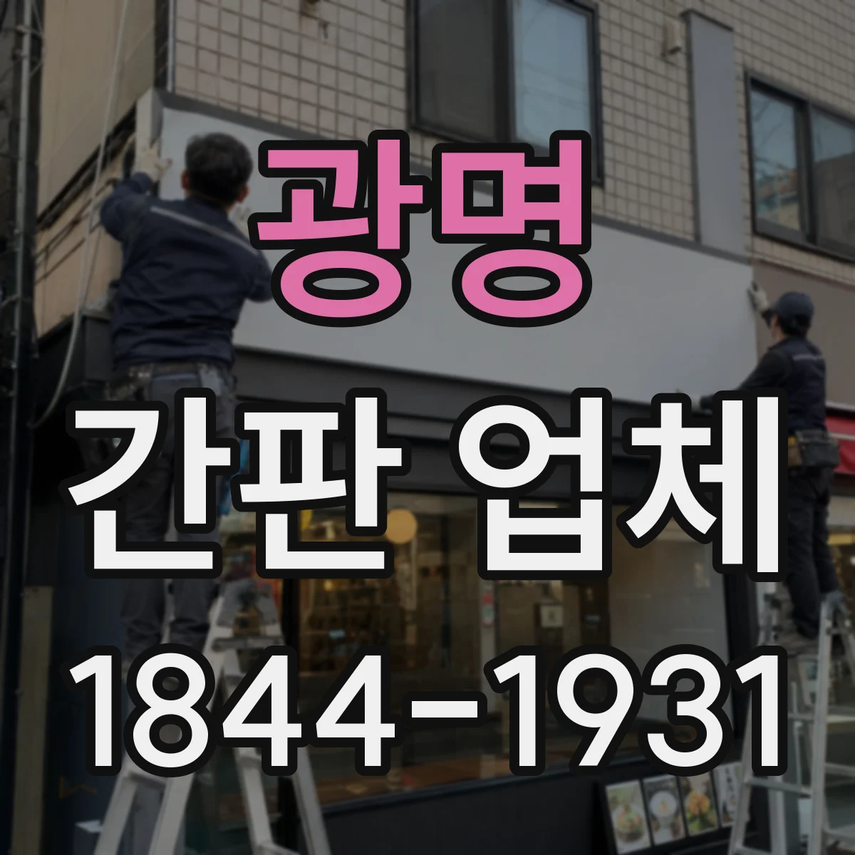 광명 간판 업체 로고 간판 제작에서 색감·형상 구현 기술 차이