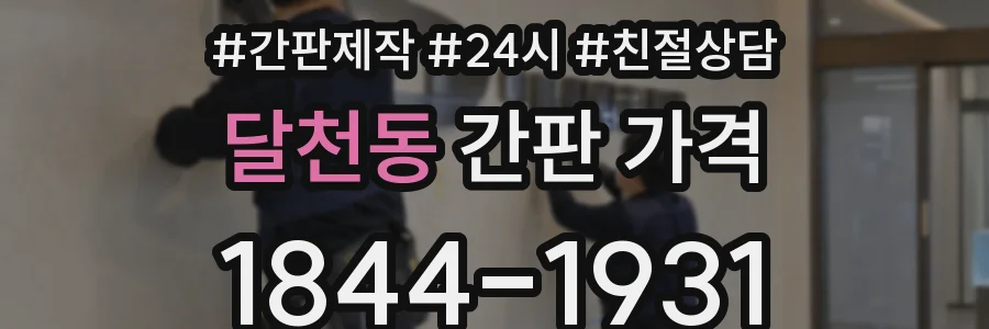 달천동 간판 가격