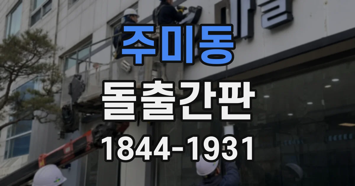주미동 돌출간판