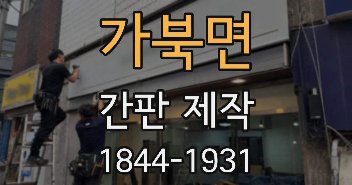 가북면 간판 제작