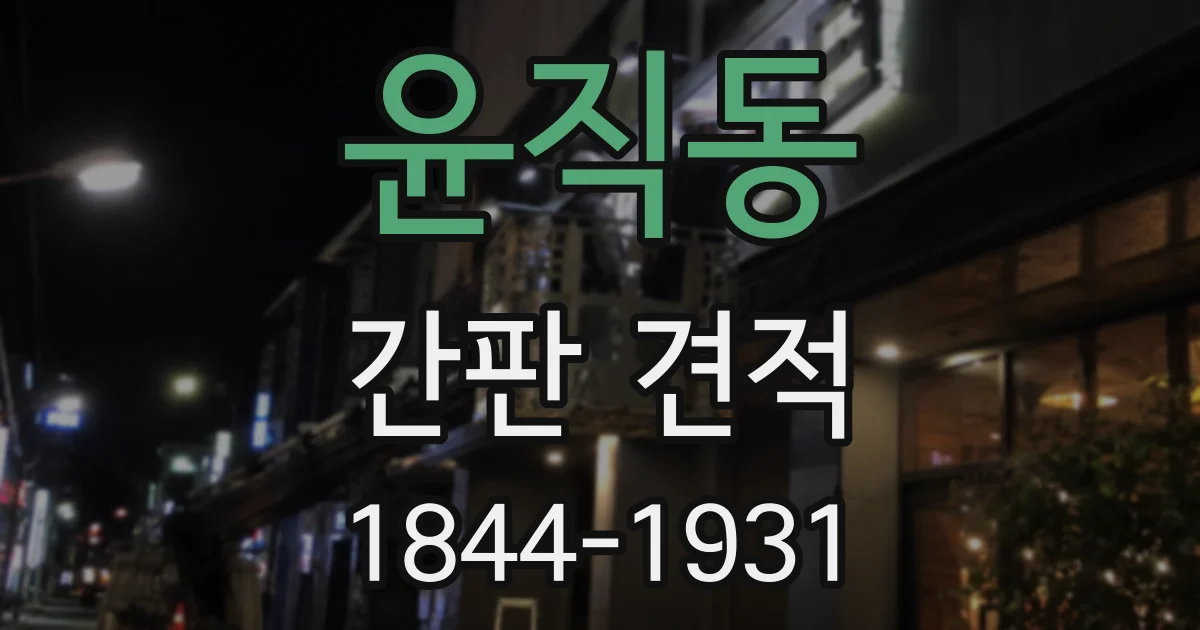 윤직동 간판 견적