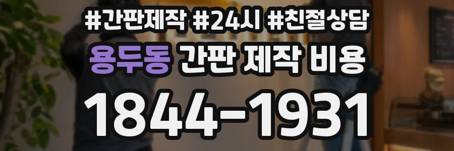 용두동 간판 제작 비용