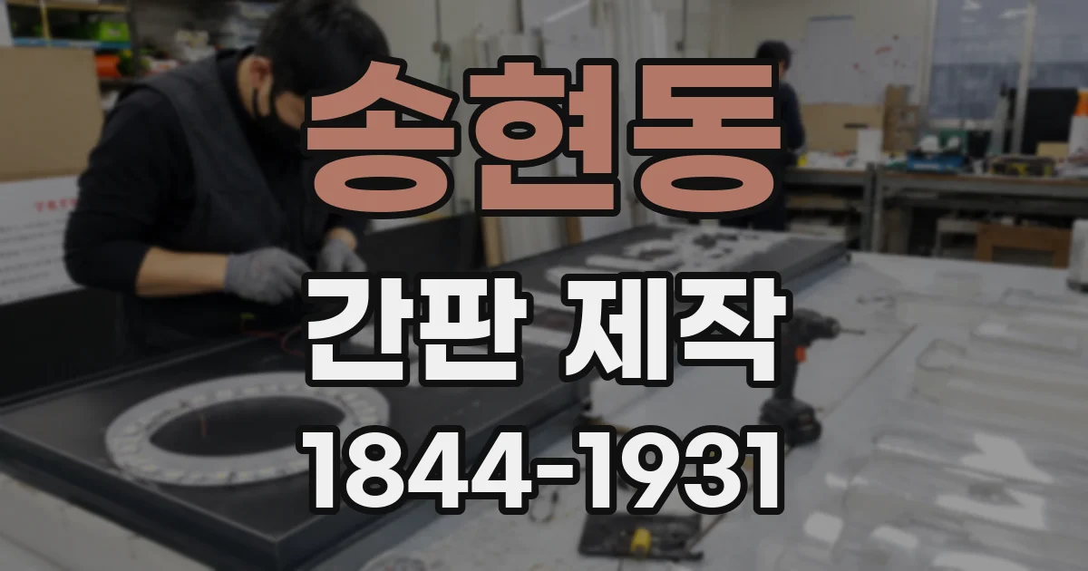 송현동 간판 제작