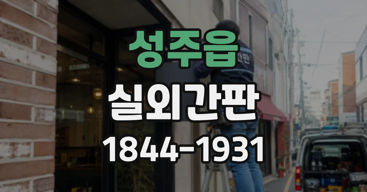 성주읍 실외간판