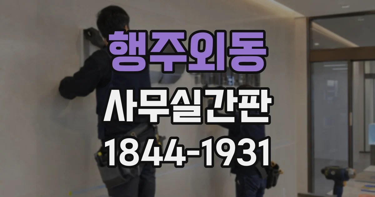 행주외동 사무실간판