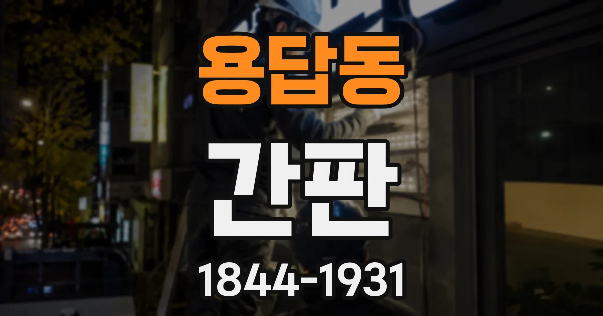 용답동 간판