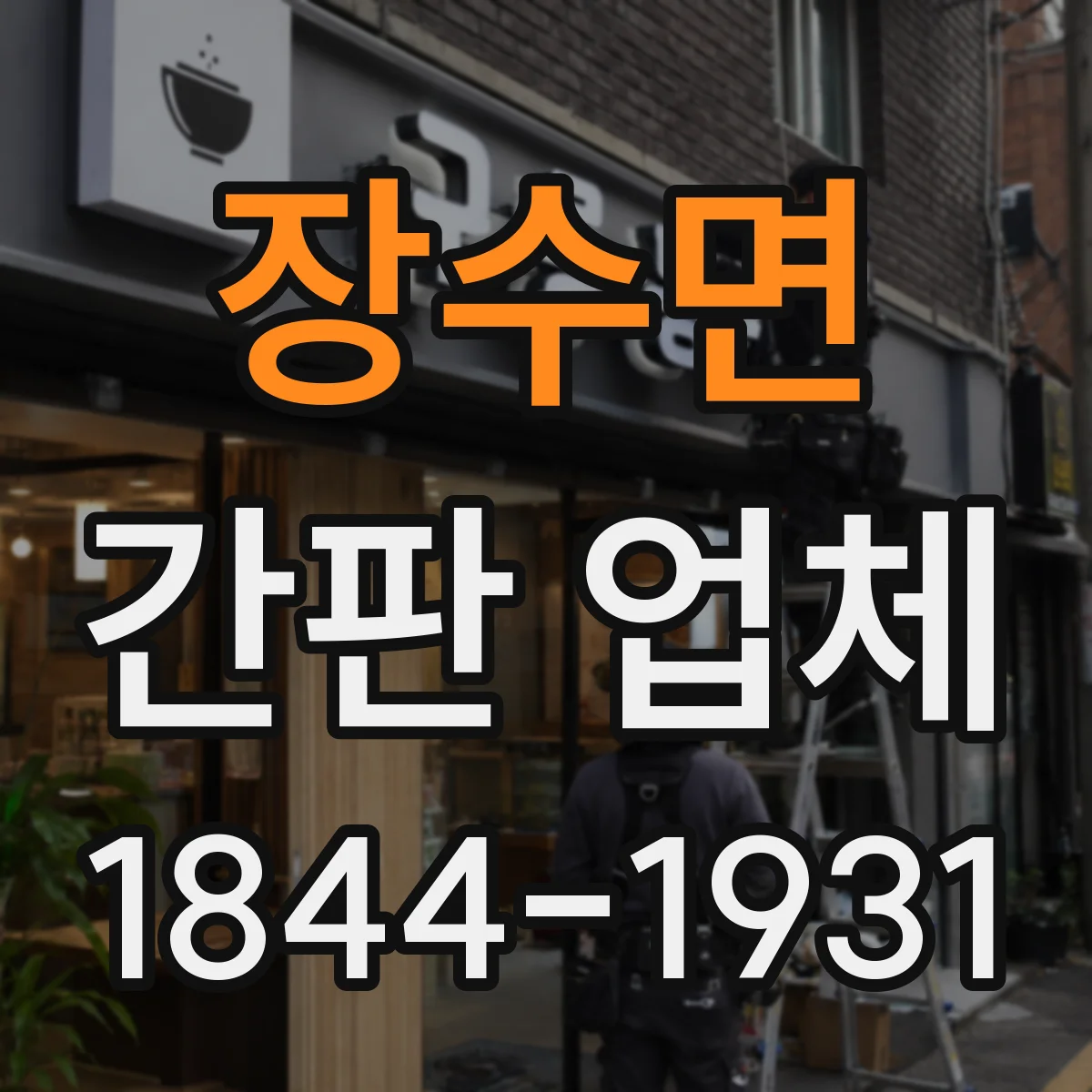 장수면 간판 업체