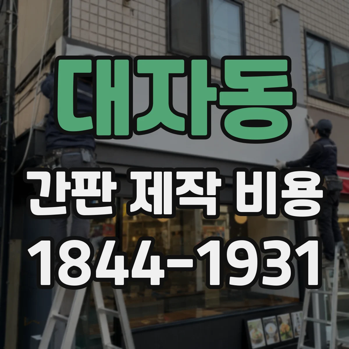대자동 간판 제작 비용