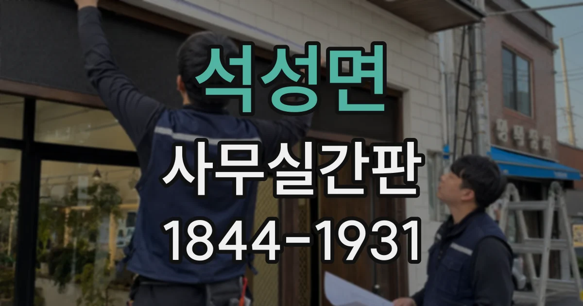 석성면 사무실간판