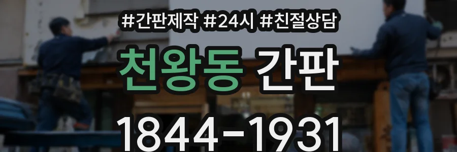 천왕동 간판