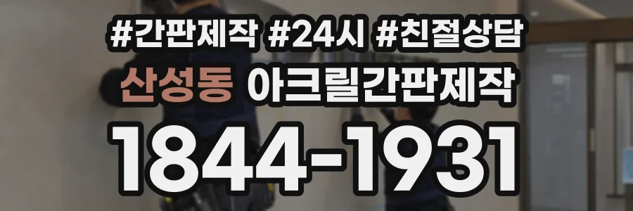 산성동 아크릴간판제작 상담 전화 1844-1931