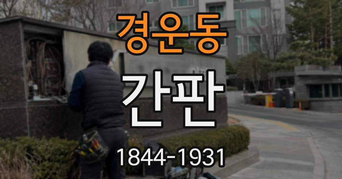 경운동 간판