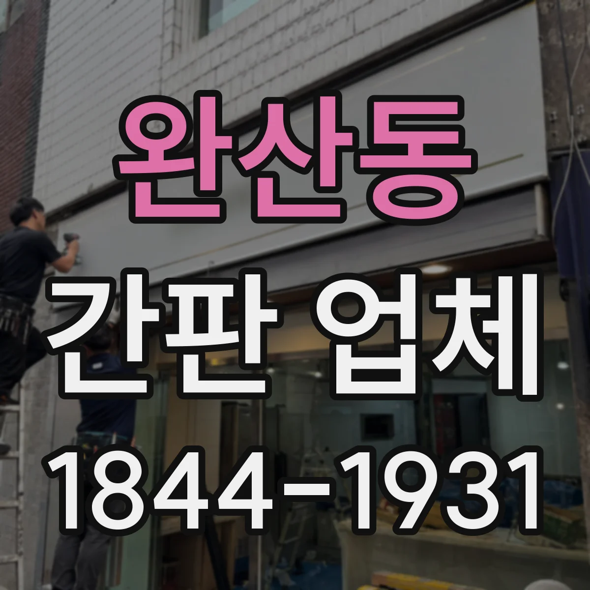완산동 간판 업체