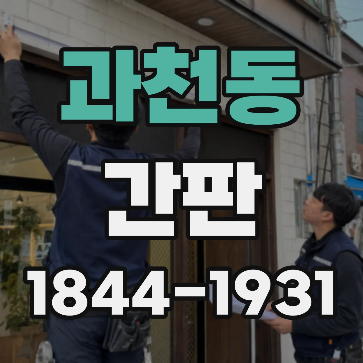 과천동 간판