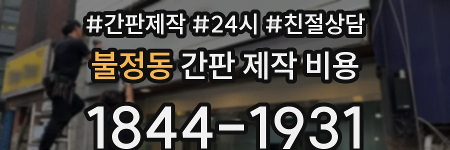 불정동 간판 제작 비용