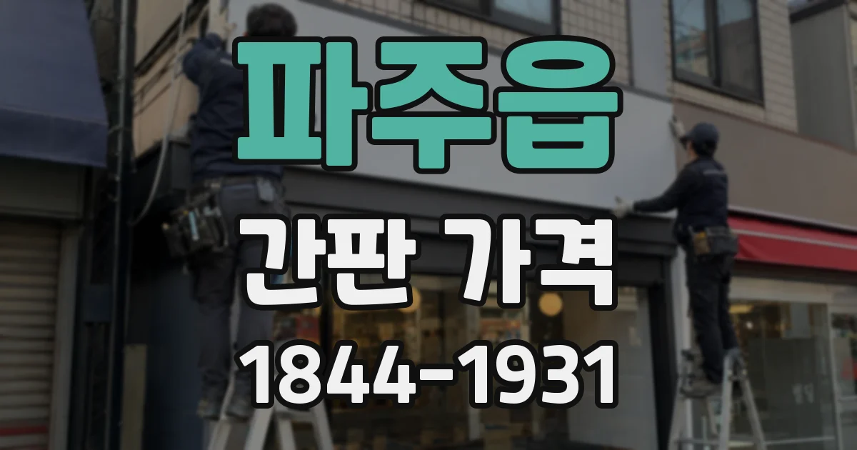 파주읍 간판 가격
