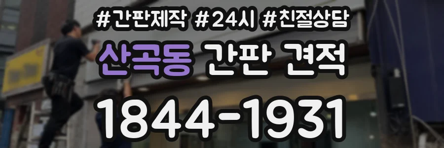 산곡동 간판 견적