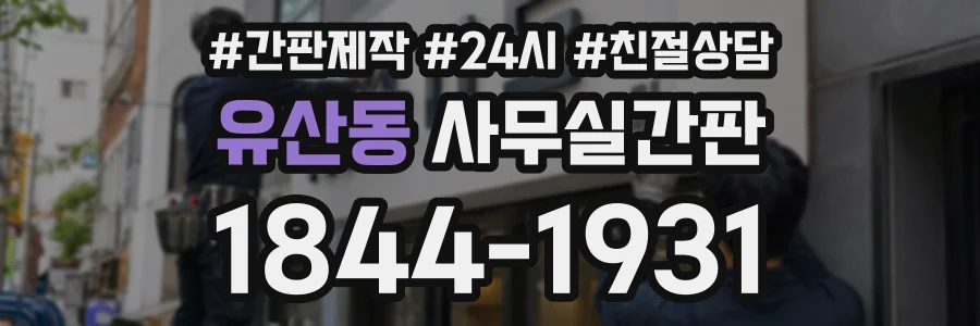 유산동 사무실간판 상담 전화 1844-1931