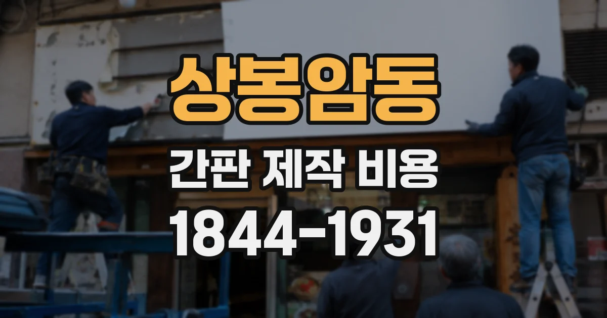 상봉암동 간판 제작 비용