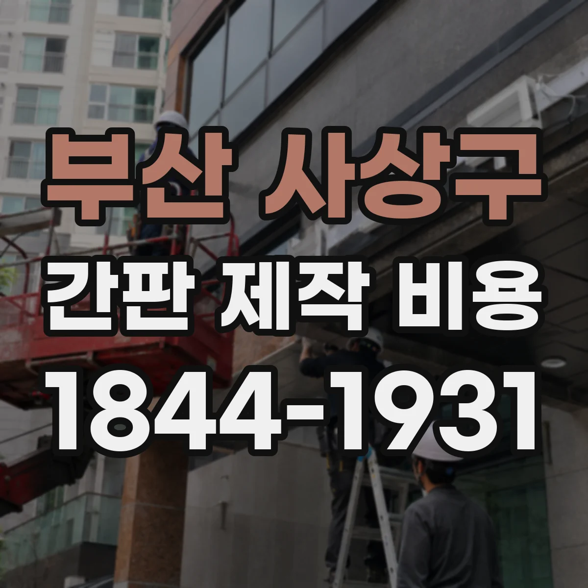 부산 사상구 간판 제작 비용 판넬 두께·재질에 따른 견적 차이