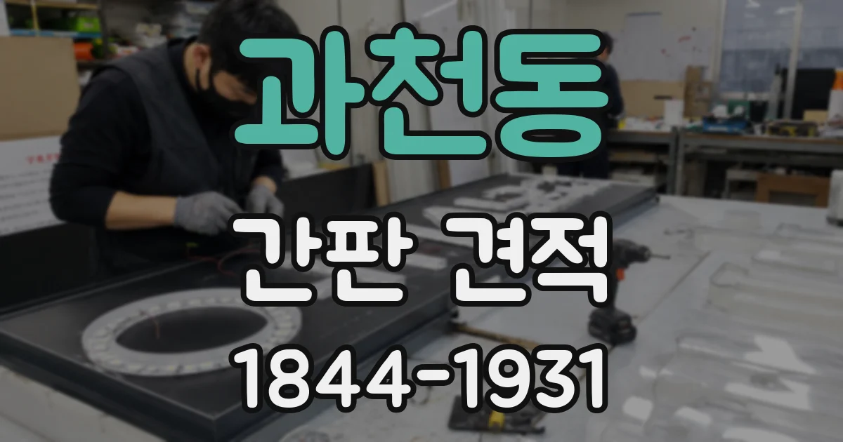 과천동 간판 견적
