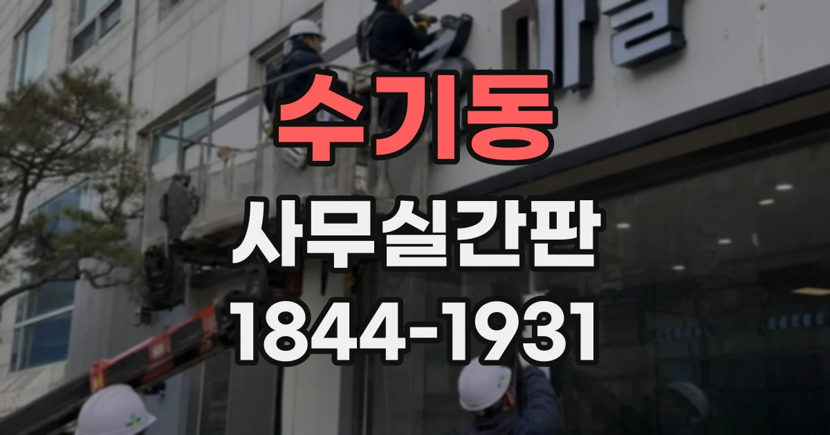 수기동 사무실간판