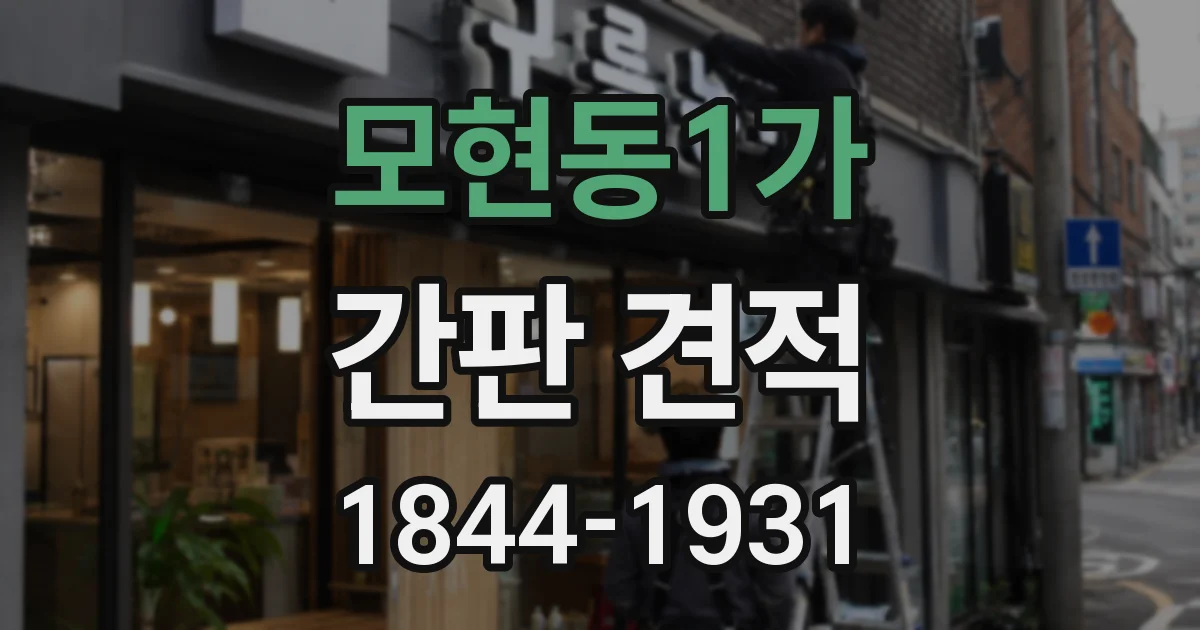 모현동1가 간판 견적