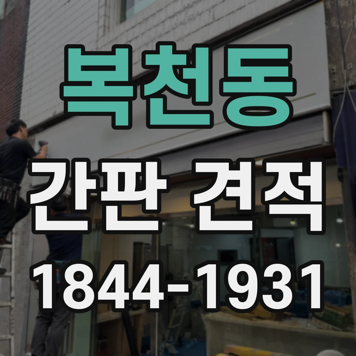 복천동 간판 견적