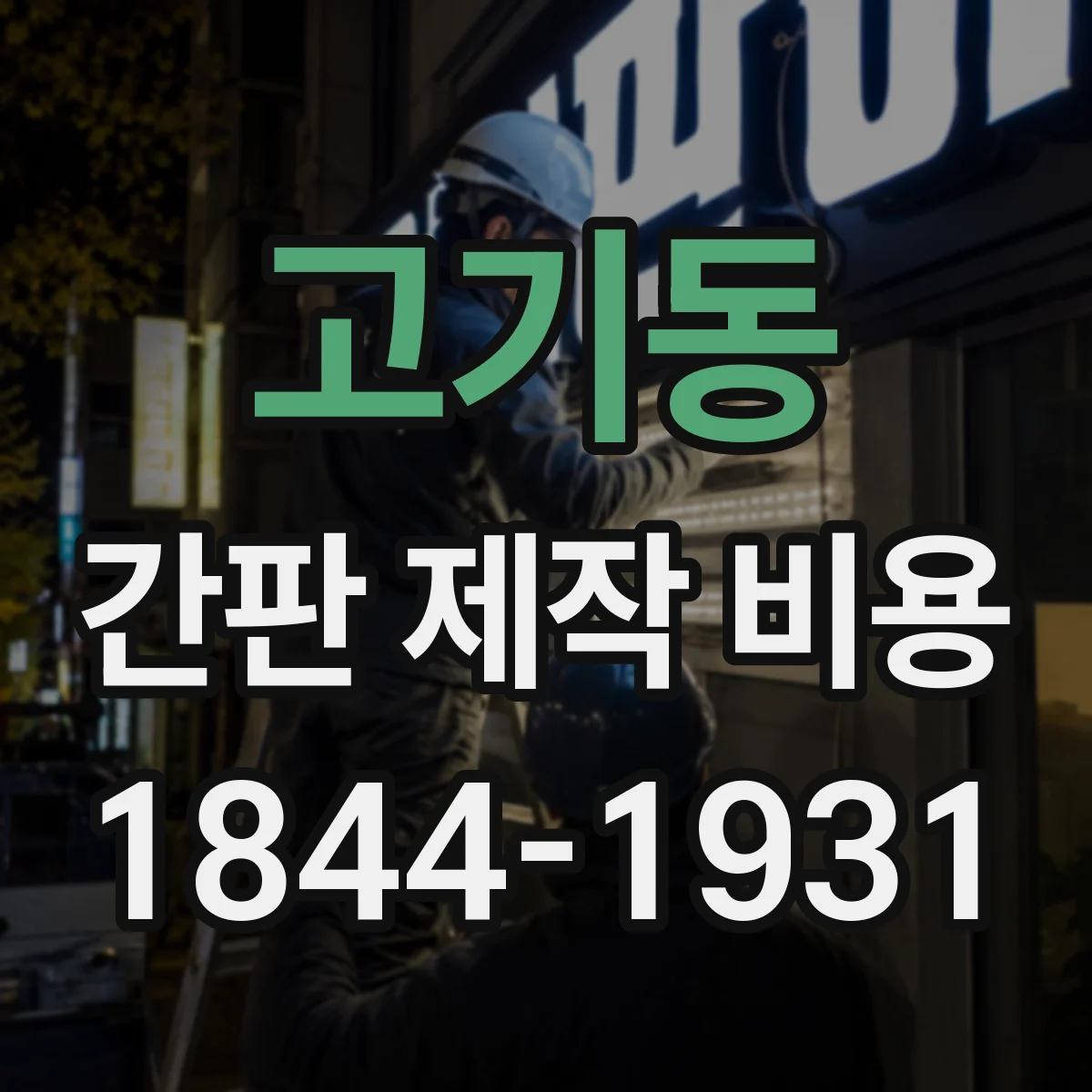 고기동 간판 제작 비용
