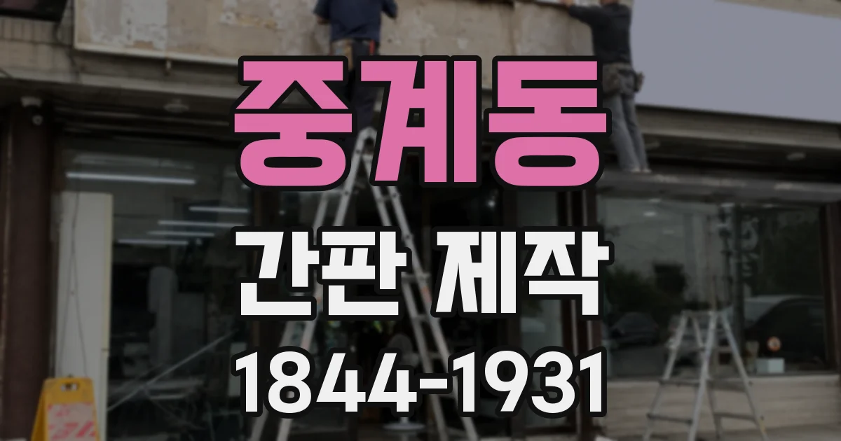 중계동 간판 제작