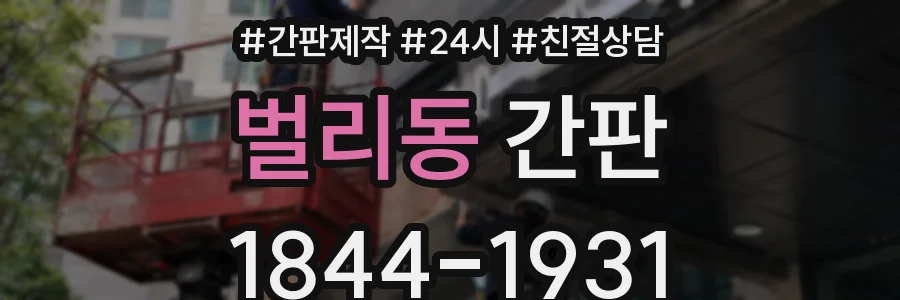 벌리동 간판