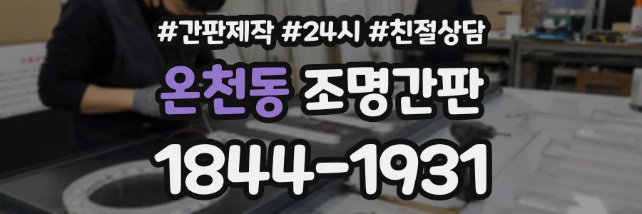 온천동 조명간판 상담 전화 1844-1931