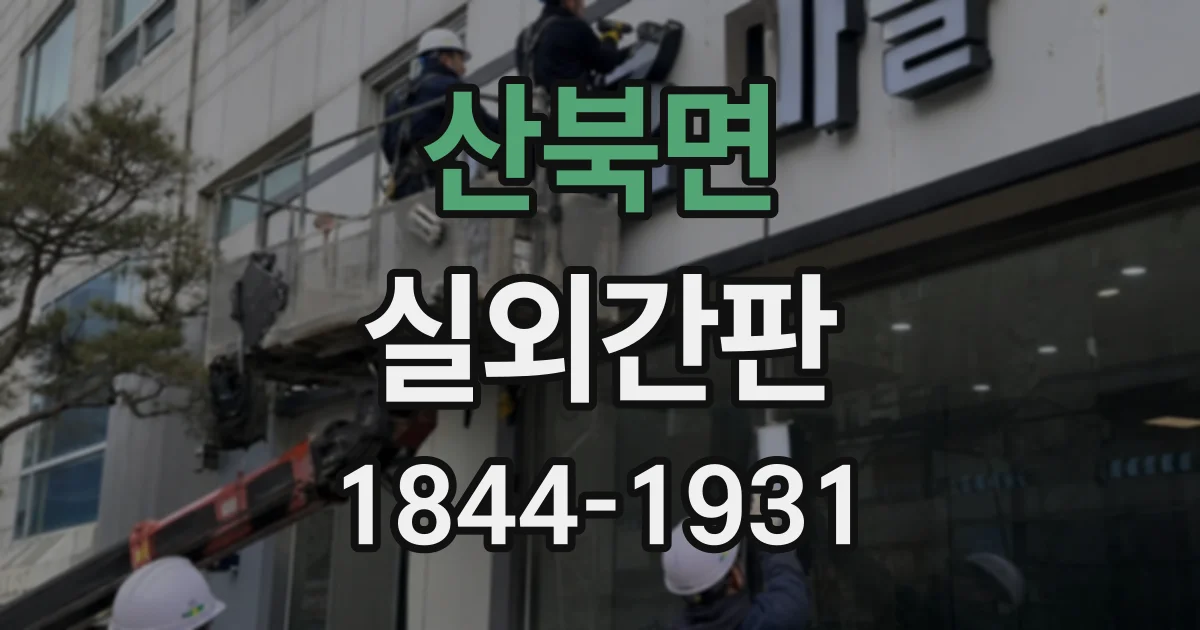 산북면 실외간판