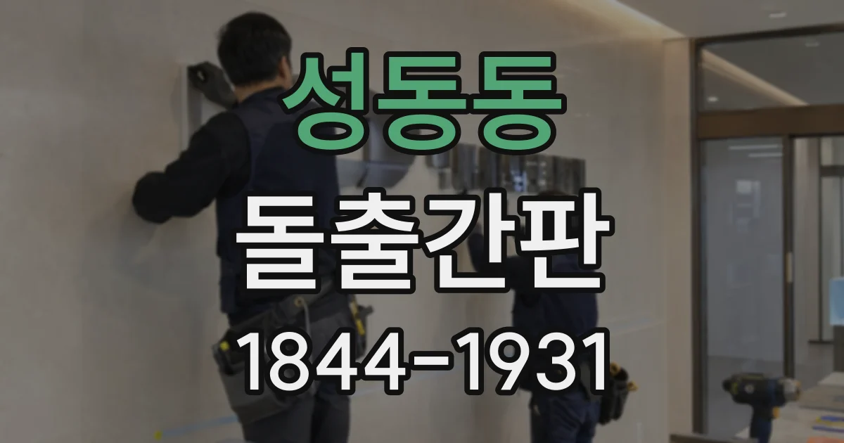성동동 돌출간판