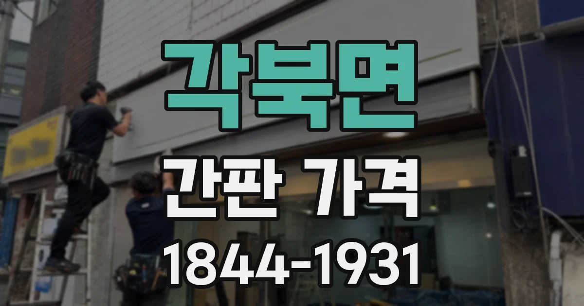 각북면 간판 가격