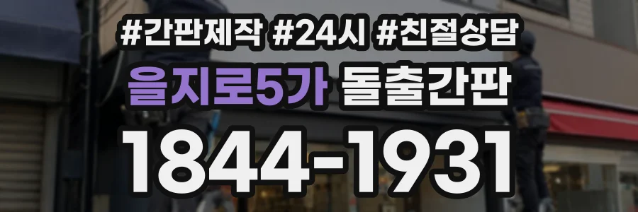 을지로5가 돌출간판 상담 전화 1844-1931