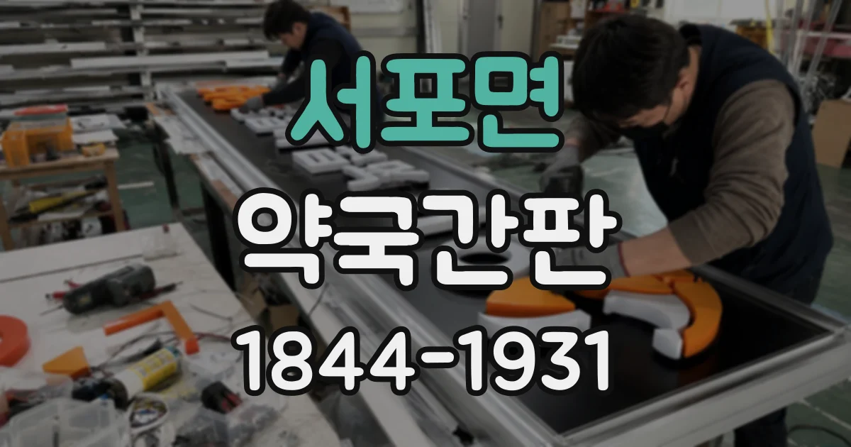 서포면 약국간판