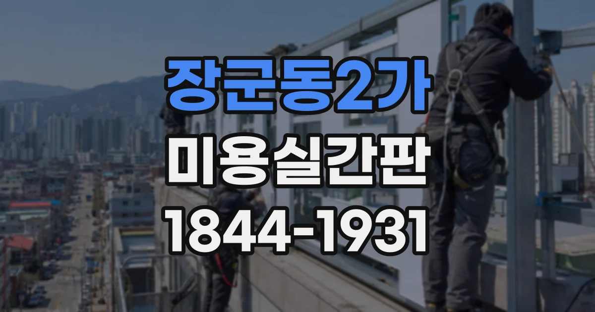 장군동2가 미용실간판