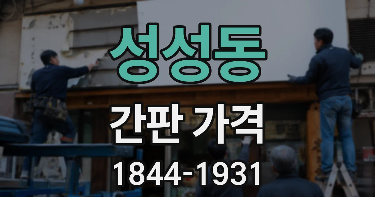 성성동 간판 가격