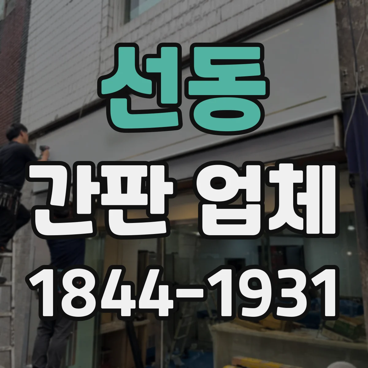 선동 간판 업체
