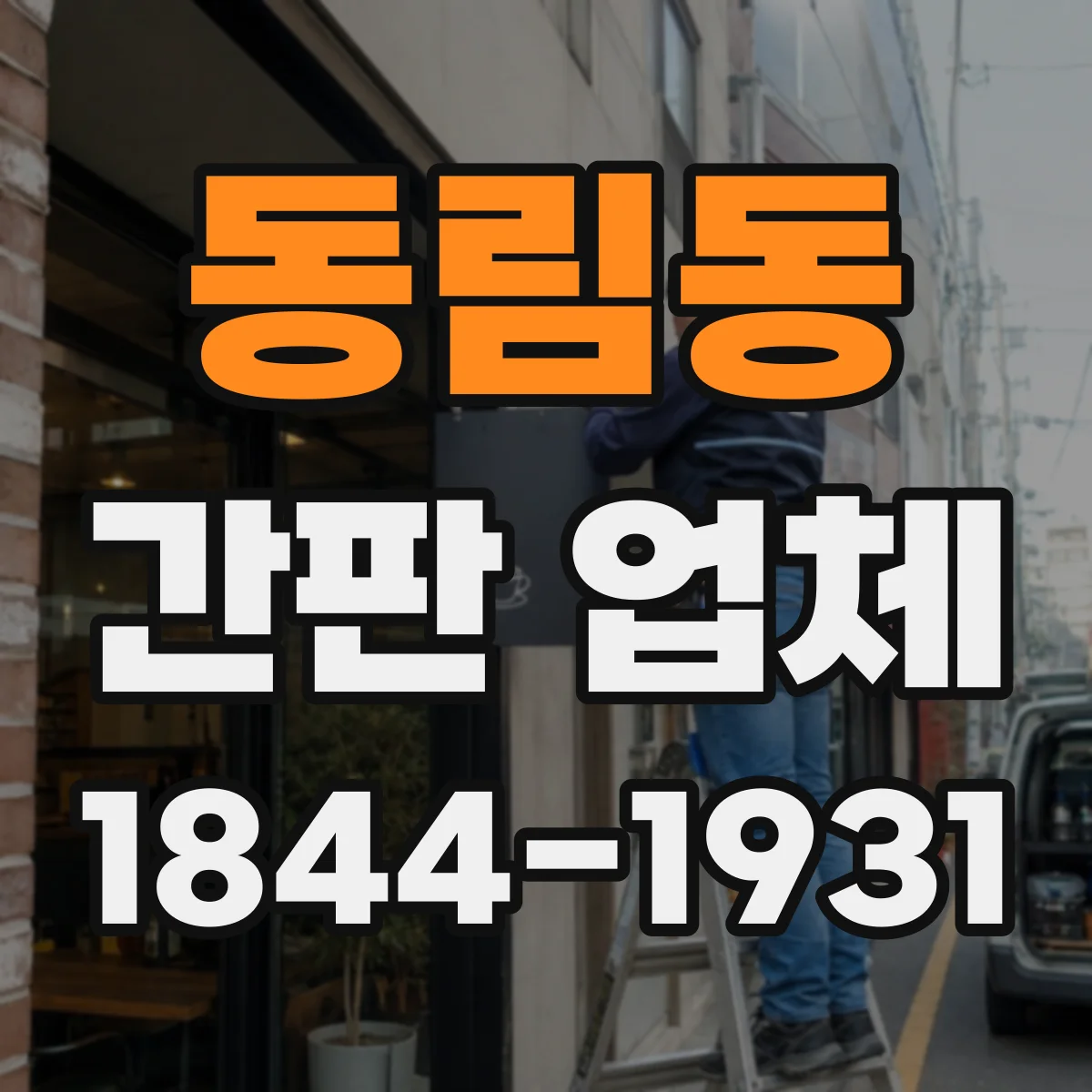 동림동 간판 업체
