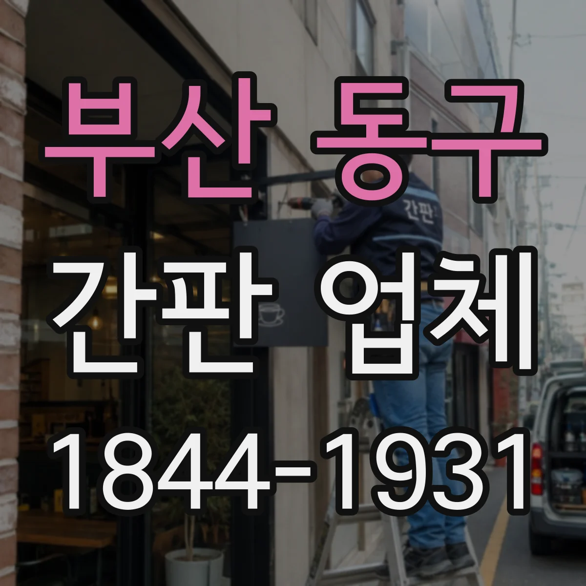 부산 동구 간판 업체 업종 특성에 맞춘 간판 디자인 가능 여부