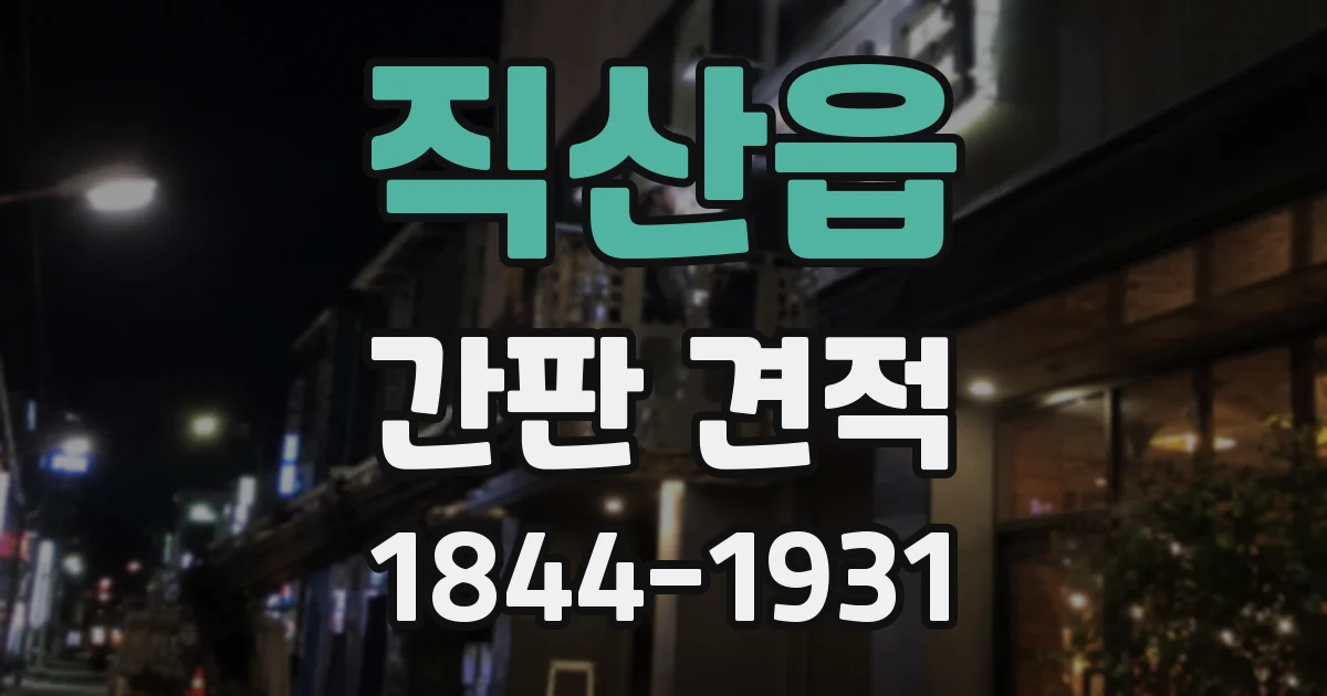 직산읍 간판 견적