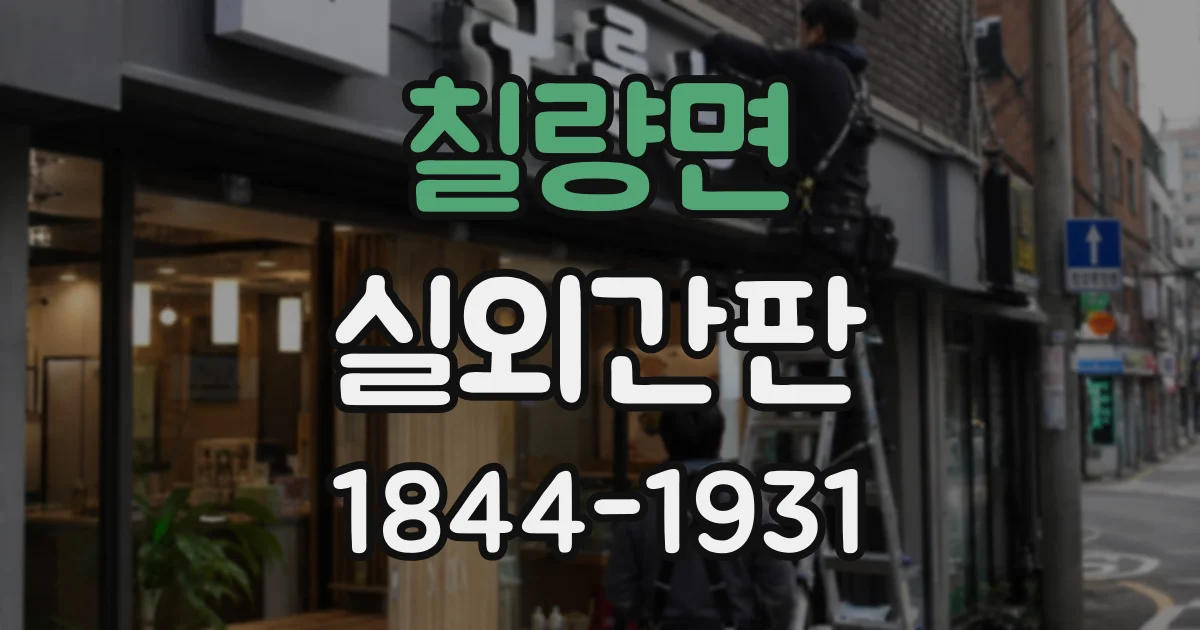 칠량면 실외간판