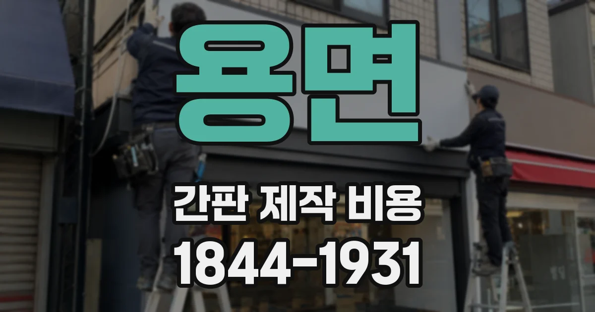 용면 간판 제작 비용