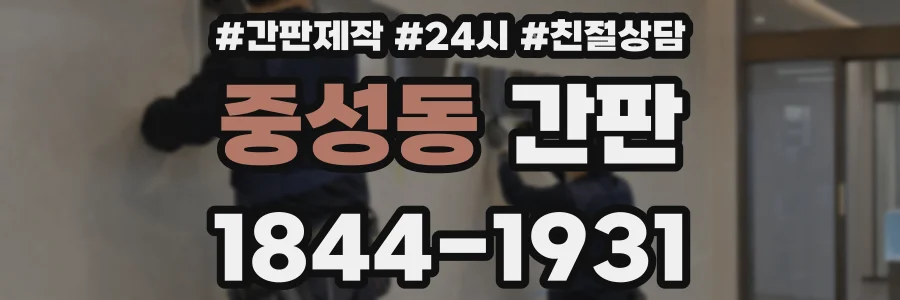 중성동 간판