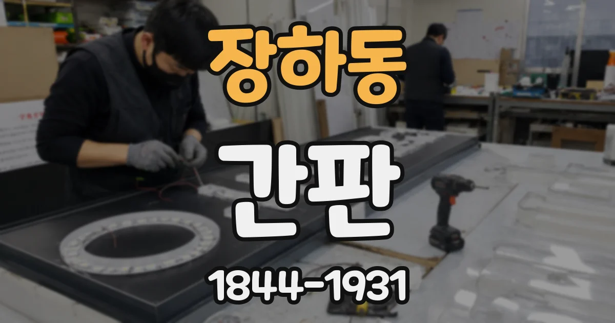 장하동 간판