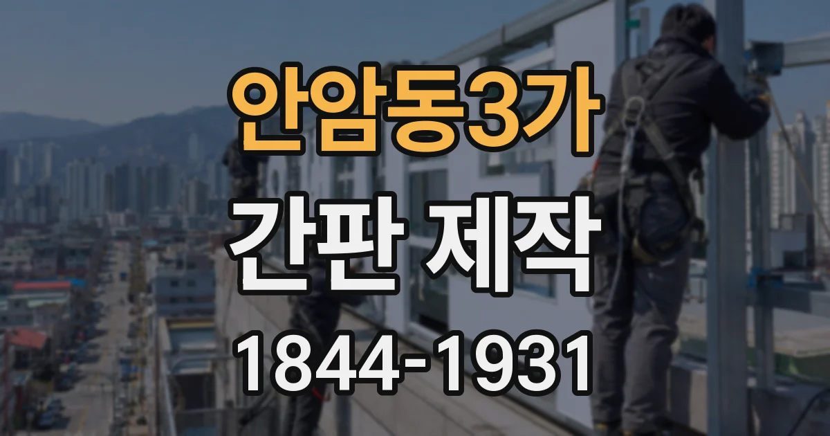 안암동3가 간판 제작