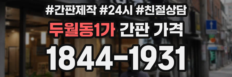 두월동1가 간판 가격